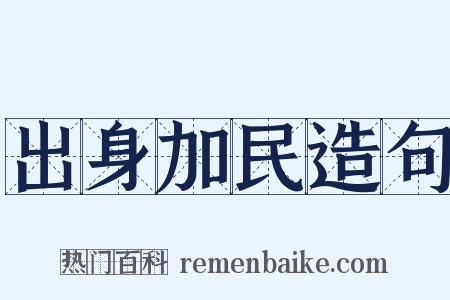 出身加民造句是什么意思的图片